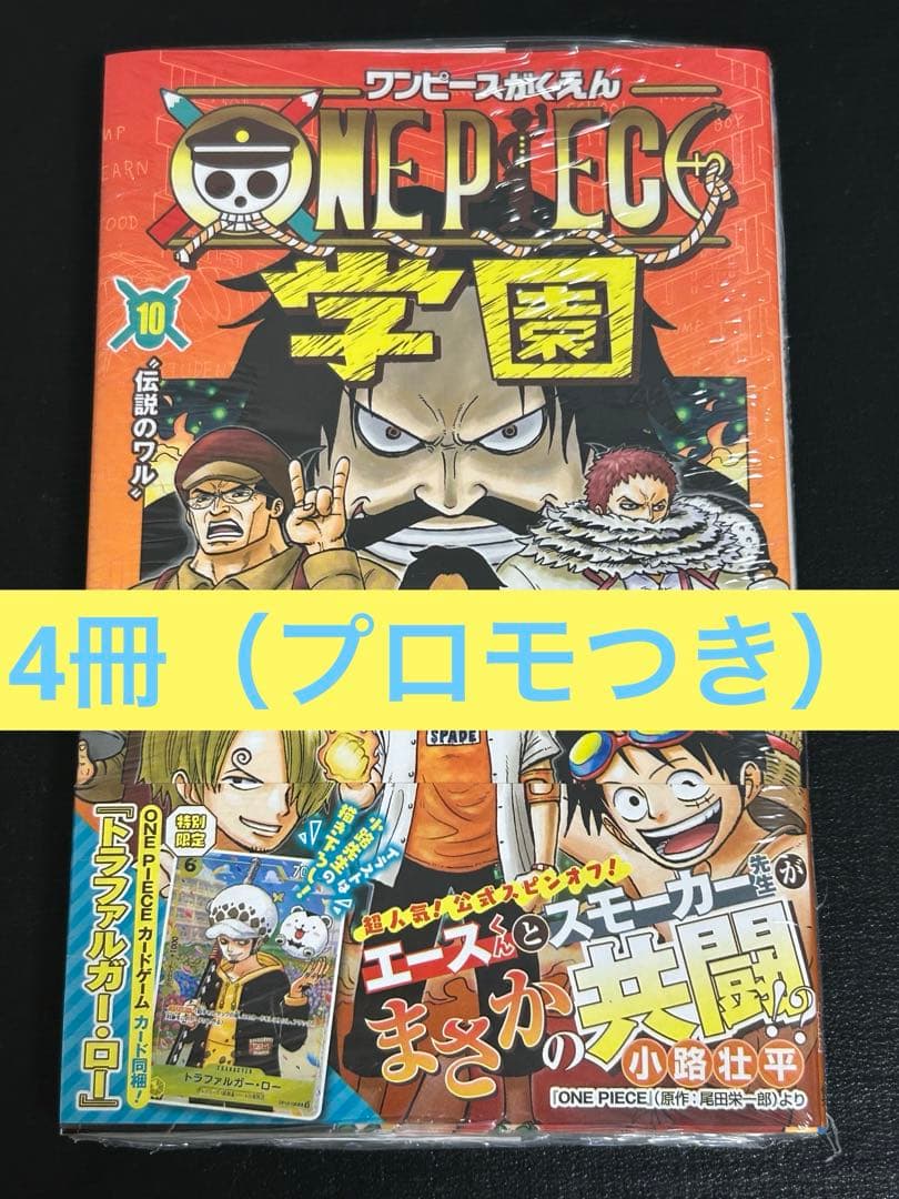 【新品】ワンピース学園　10巻　4冊　プロモカード　トラファルガー・ロー付き