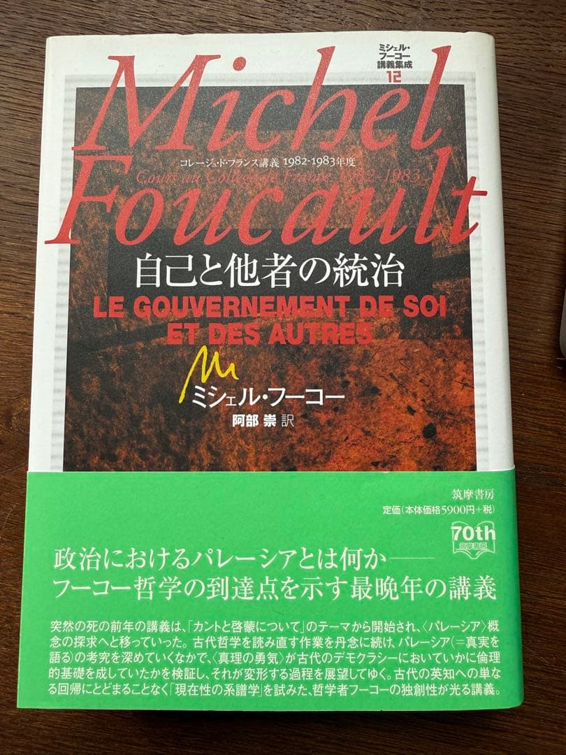 ミシェル・フーコー講義集成 12　自己と他者の統治
