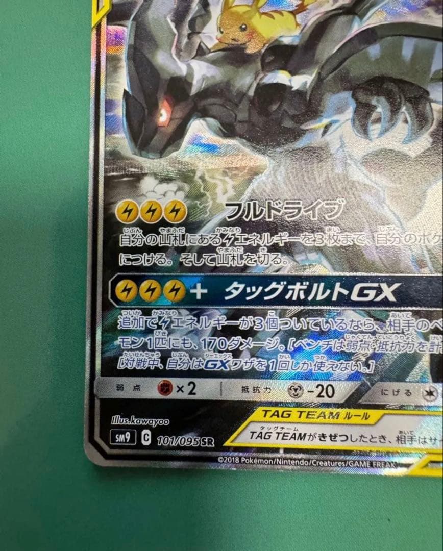 ピカチュウ＆ゼクロムGX SA ※傷有り