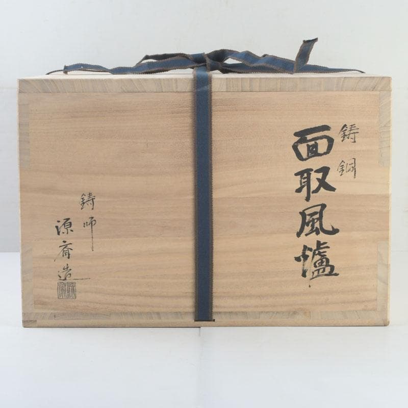 茶道具　鋳師　源斉造　鋳銅　面取風炉　共箱　V　9451A