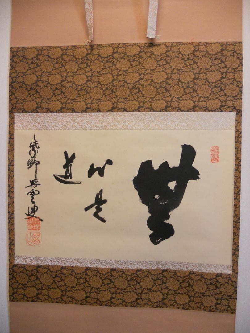 掛け軸 大徳寺 紫野與雲 三重野与雲 筆『 無心是道 』紙本 茶掛 掛軸 美品