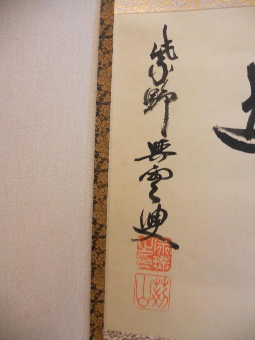 掛け軸 大徳寺 紫野與雲 三重野与雲 筆『 無心是道 』紙本 茶掛 掛軸 美品