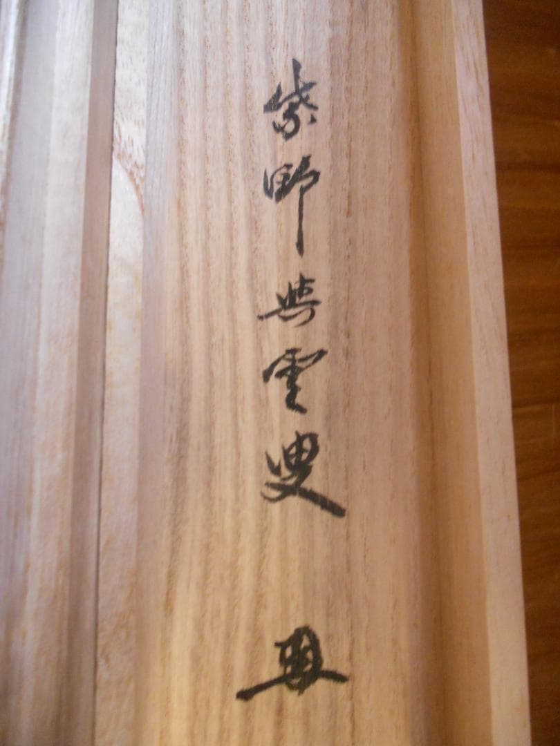 掛け軸 大徳寺 紫野與雲 三重野与雲 筆『 無心是道 』紙本 茶掛 掛軸 美品