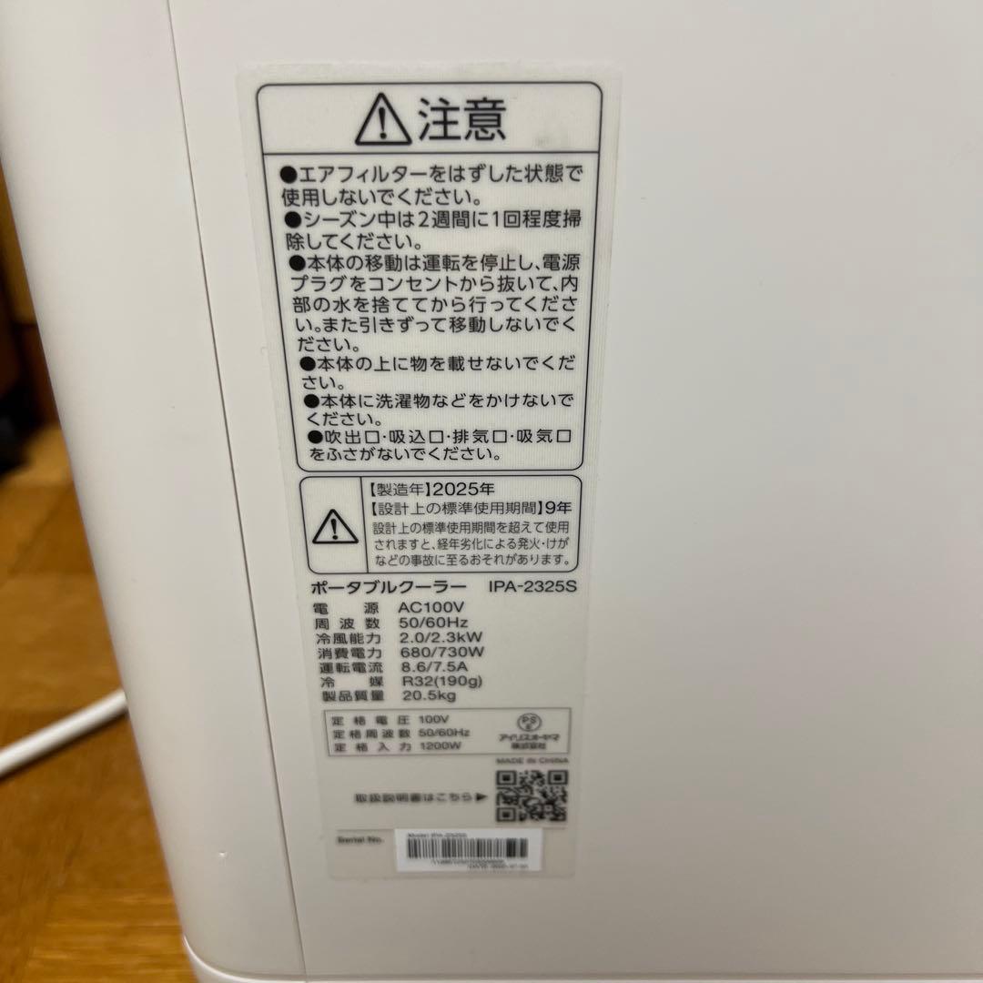 M*i様 ポータブルクーラー IPA-2325S ホワイト　25年製