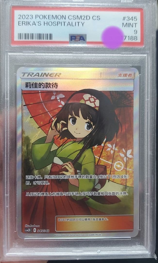 エリカのおもてなし　sr　中国版