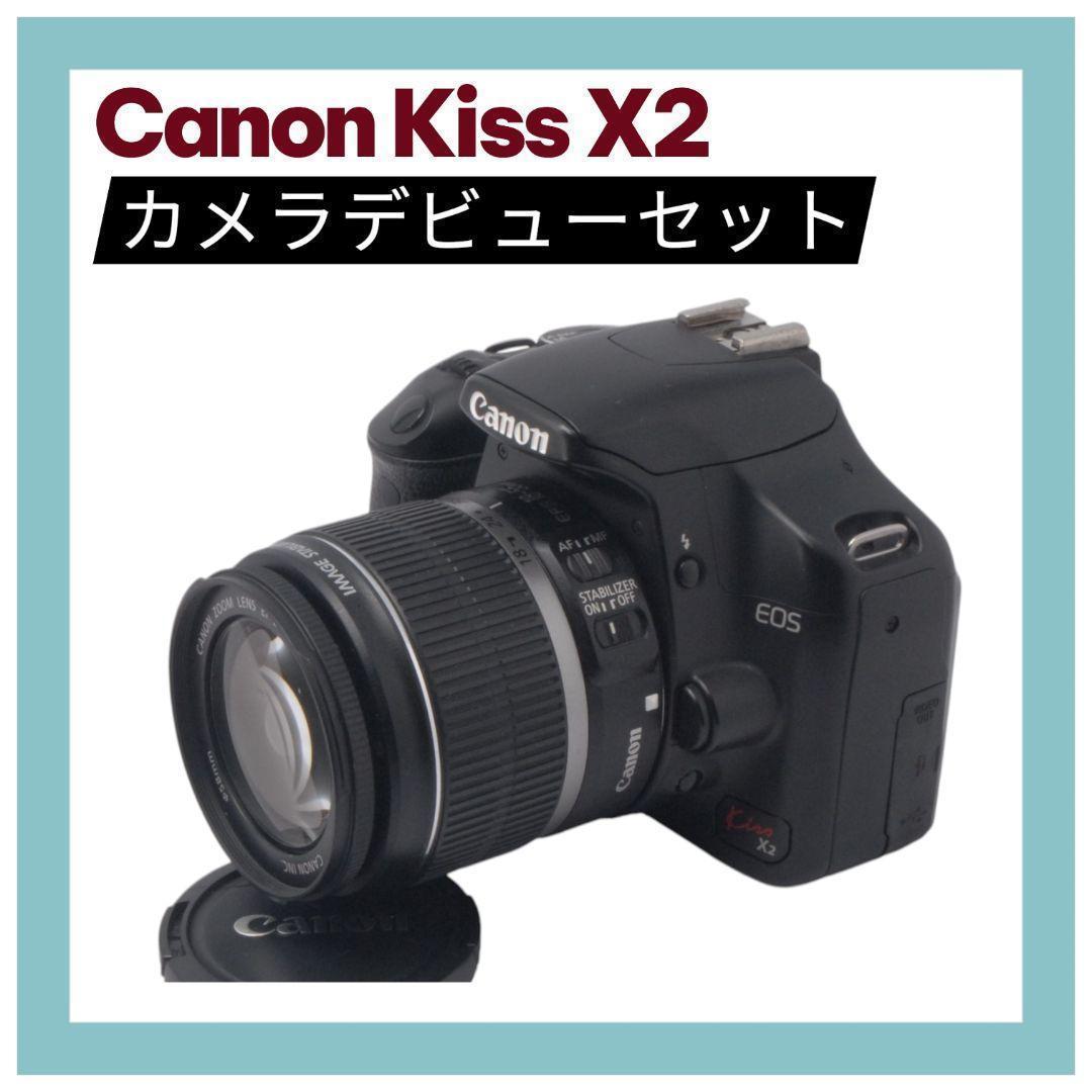 Canon Kiss X2★手ぶれ補正レンズ付★入門機★一眼レフカメラおまけ付き
