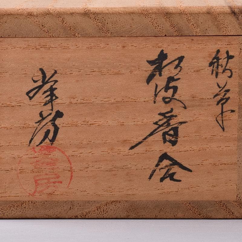 茶道具　塗師　高橋峯房作　秋草蒔絵　扇面型　香合　共箱　V　7778