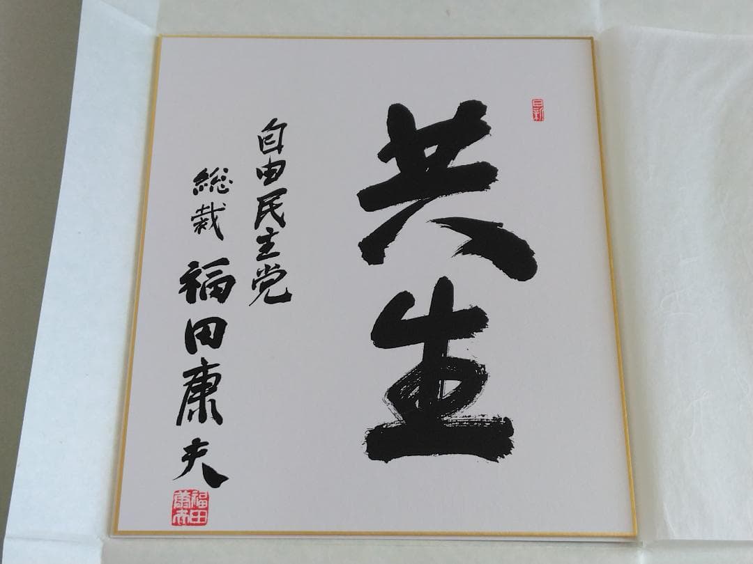 【美品】福田康夫　元内閣総理大臣　揮毫　色紙　「共生」