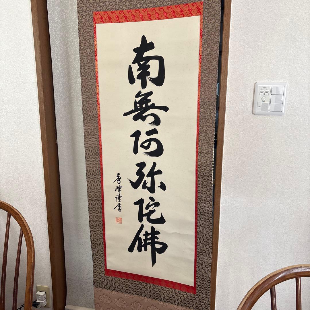 掛け軸　秀峰　南無阿弥陀仏