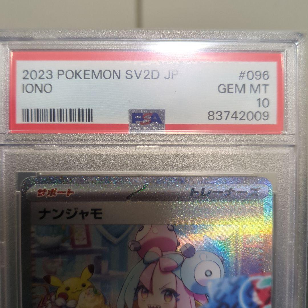 ナンジャモ sar PSA10