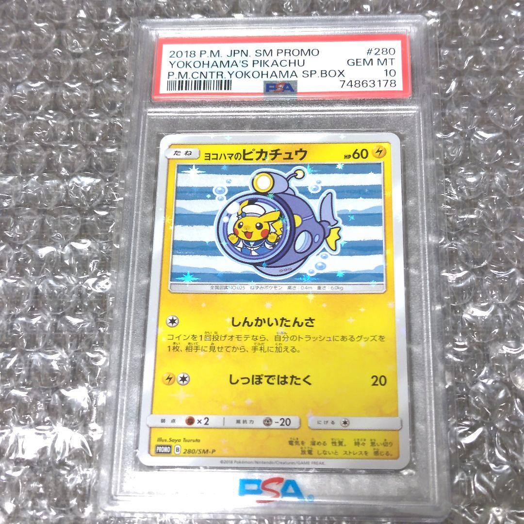 【PSA10】ヨコハマのピカチュウ プロモ 280/SM-P しんかいたんさ