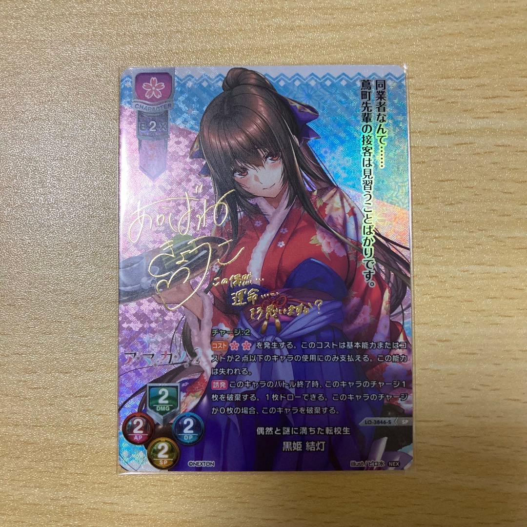 Lycee 黒姫結灯 spサイン