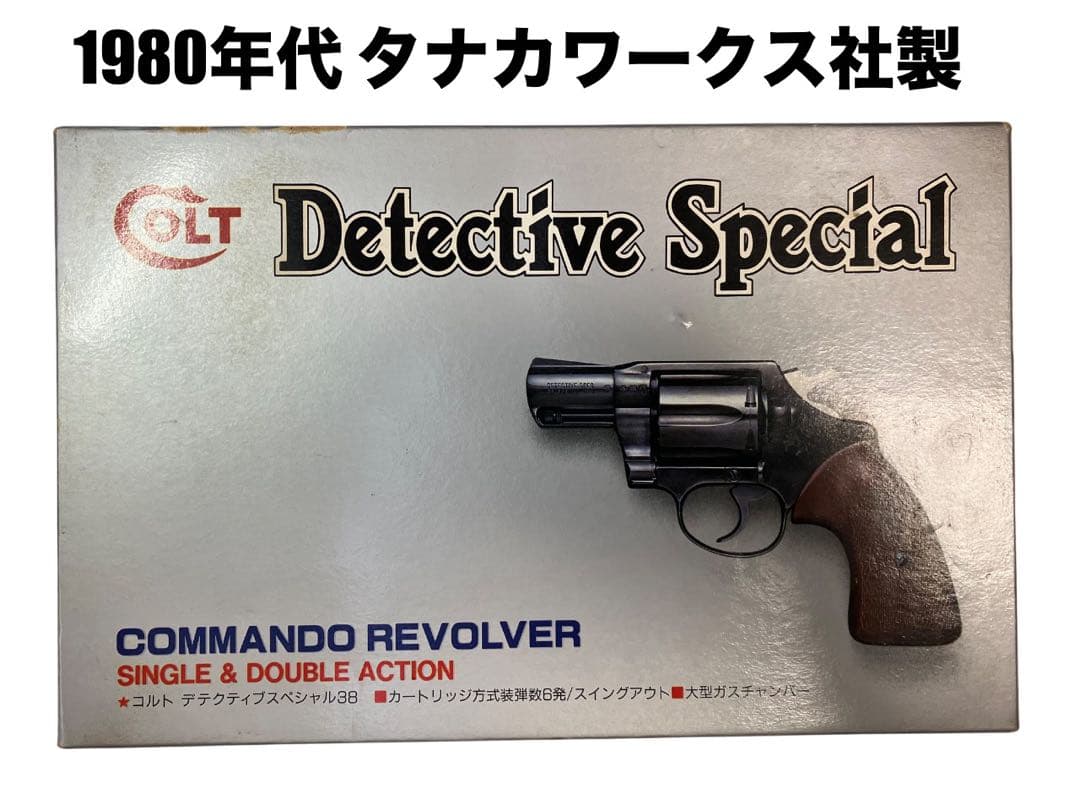 武*D様 ガスガン　エアガン　タナカワークス　コルト　デテクティブスペシャル38