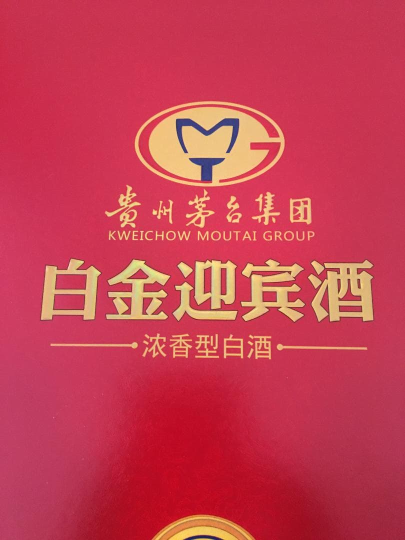 AB)貴州茅台集団2018年制 白金迎賓酒52% 500ml*4本濃香型白酒