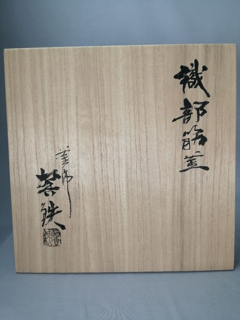 【茶事具】釜師聲鉄　織部筋釜　茶釜　釜386