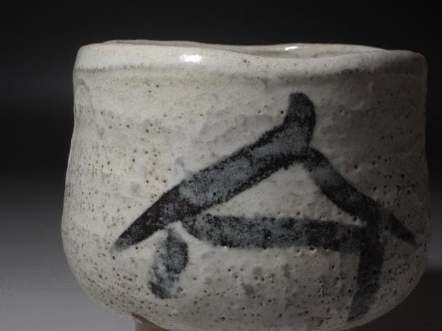 ☆　古志野茶碗　遠州流　12世　小堀宗慶の花押がございます☆y375