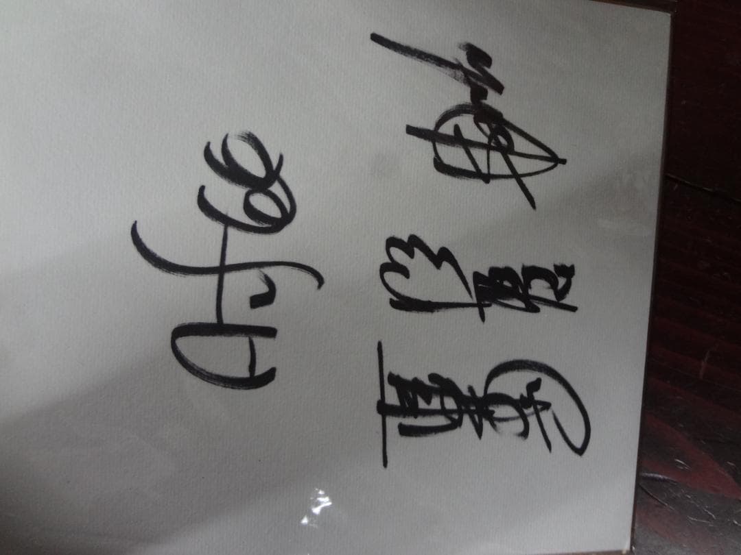 THE ALFEE 　直筆サイン色紙