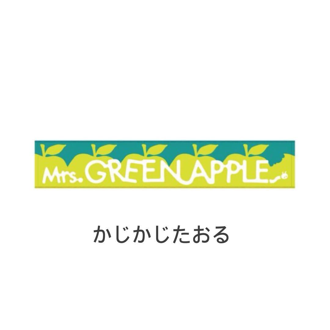 かじかじタオル