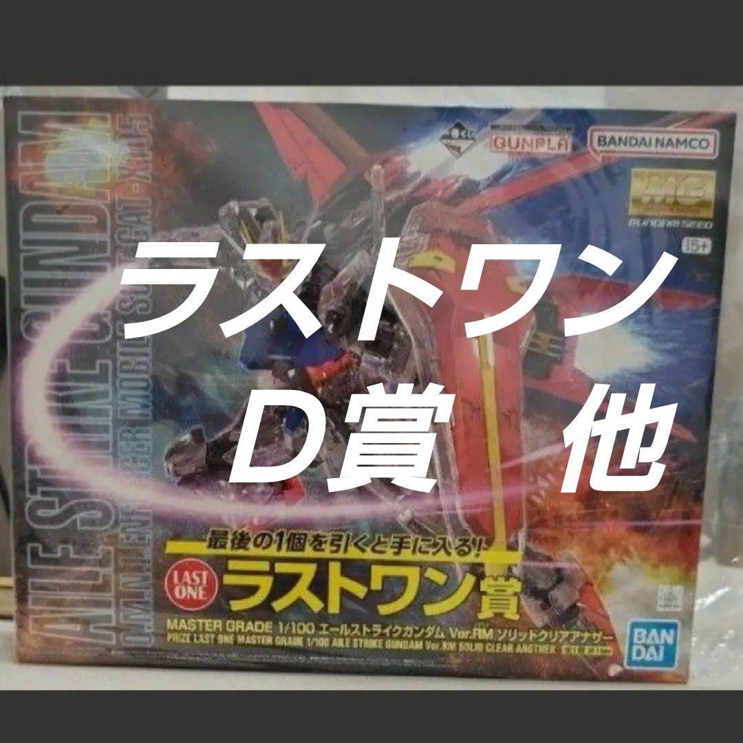 ラストワンとD賞　ガンプラ一番くじ