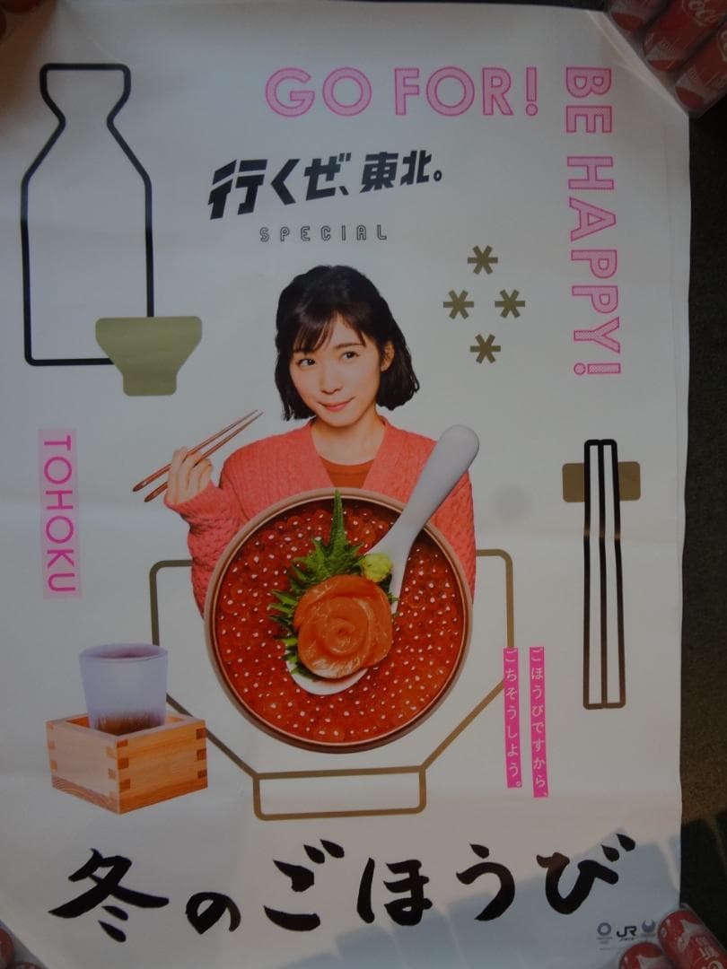 松岡茉優 　　行くぜ東北　冬のごほうび 　　Ｂ1特大ポスター２枚セット