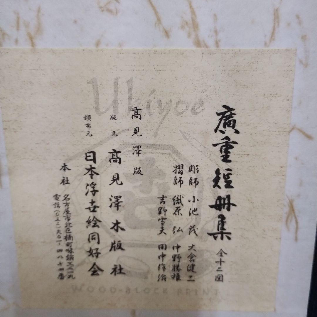 木版画 廣重短冊集 版元 高見澤木版社