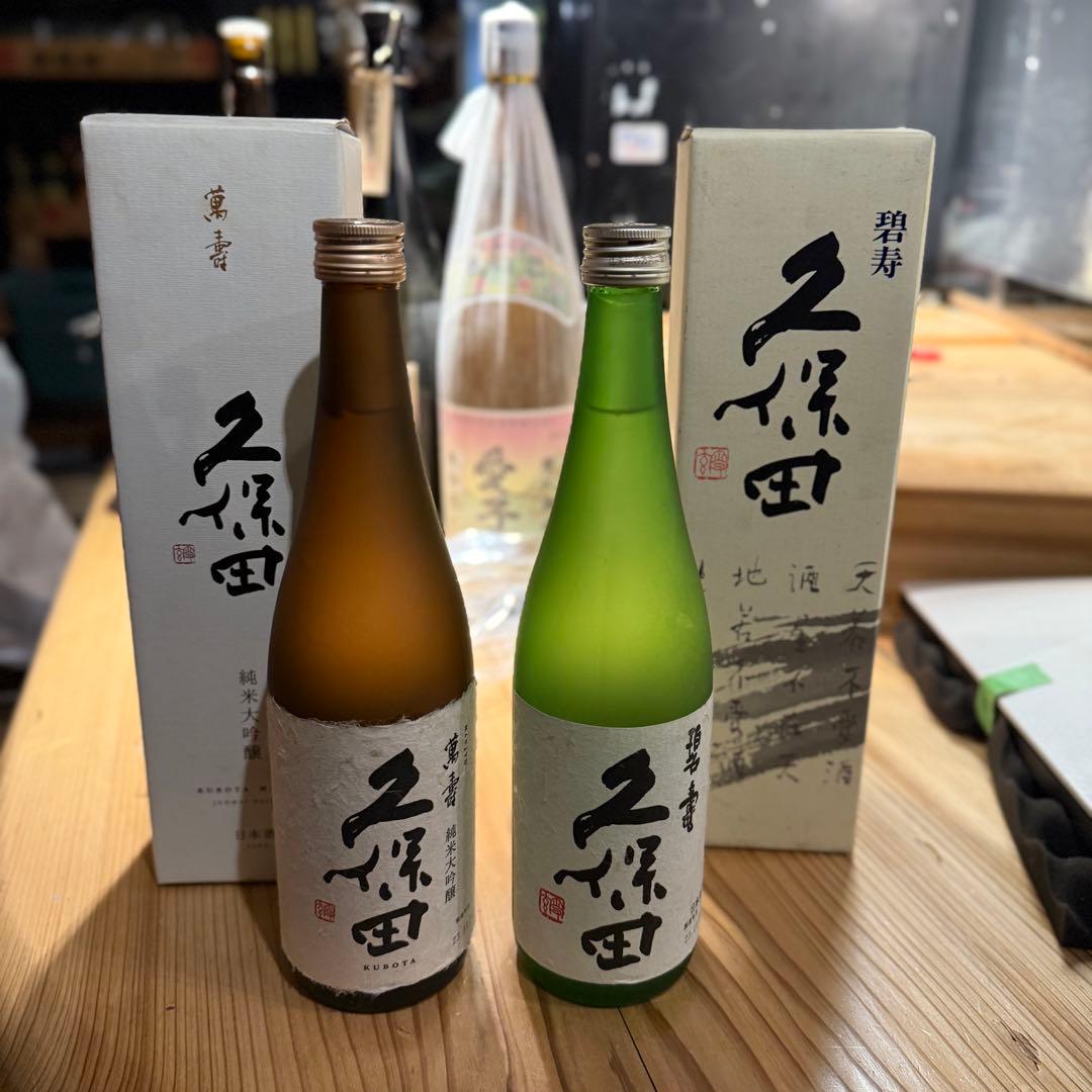 久保田 日本酒 緑色と茶色 2本セット