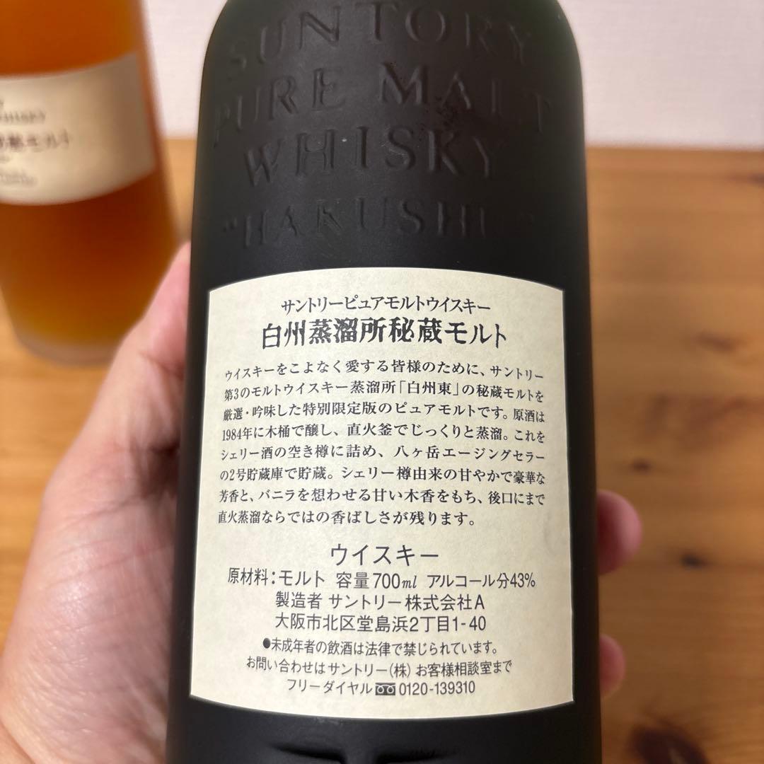 サントリーウイスキー　山崎蒸溜所秘蔵モルト/白州蒸溜所秘蔵モルト　2点セット①