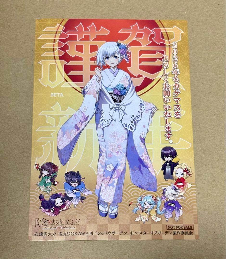 陰の実力者になりたくて！　カゲマス　当選品　ベータ　年賀状