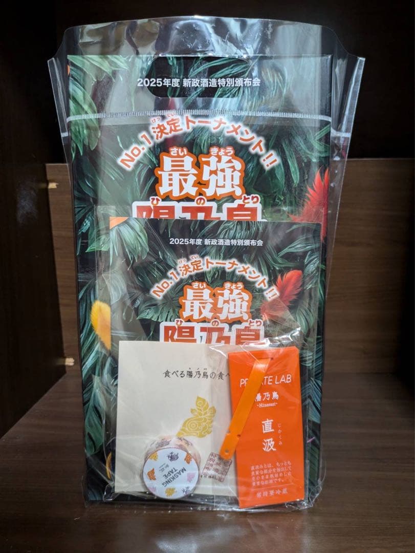 新政　頒布会2025陽乃鳥