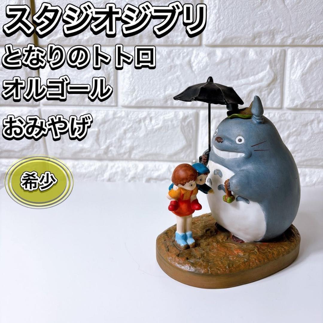 希少 スタジオジブリ となりのトトロ オルゴール おみやげ 1988年 置物