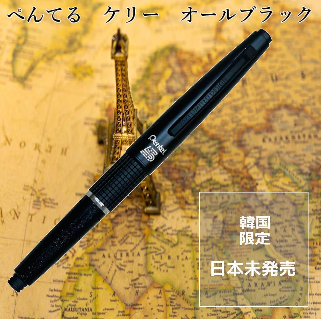 【韓国限定日本未発売】ぺんてる＊ケリー0.5mm＊オールブラック 完売品