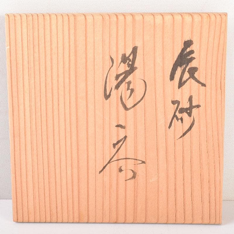 煎茶道具　瑞芝焼　阪上瑞雲作　辰砂　湯呑　5客　共箱　V　6873