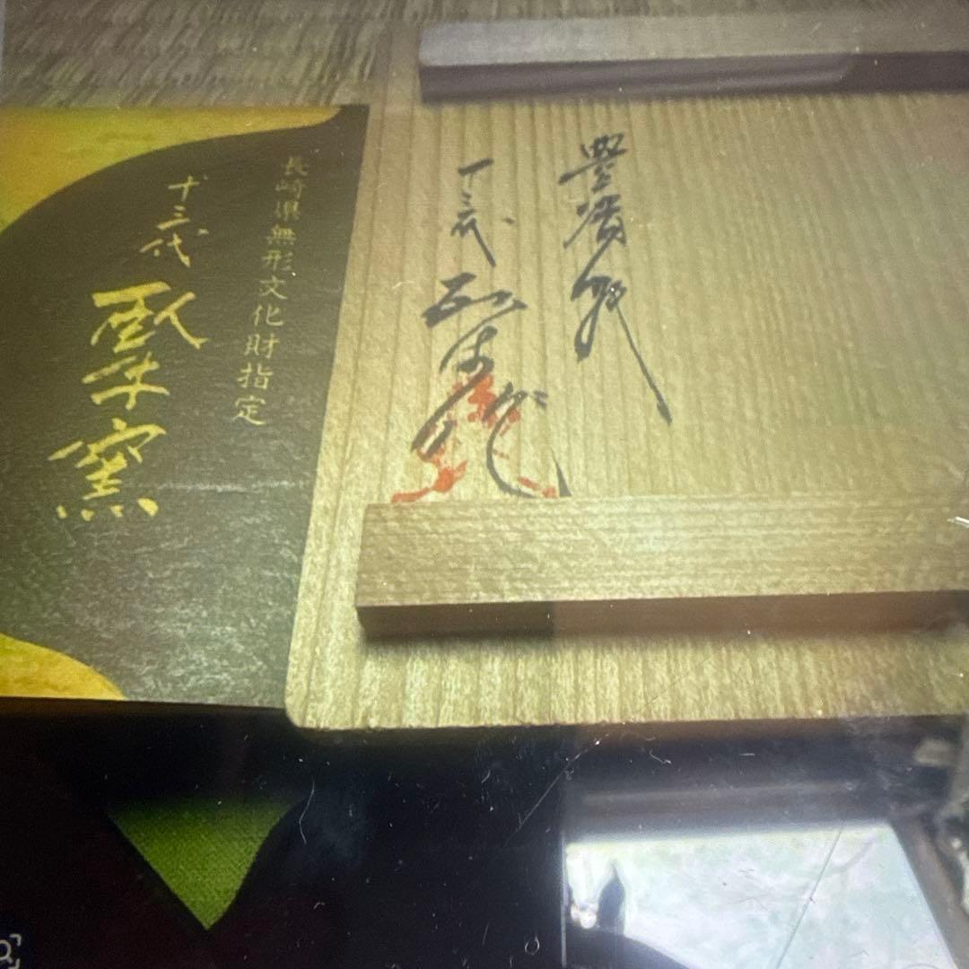 人気作家現川焼横石臥牛作水差し未使用共箱付き　長崎県無形文化財認定