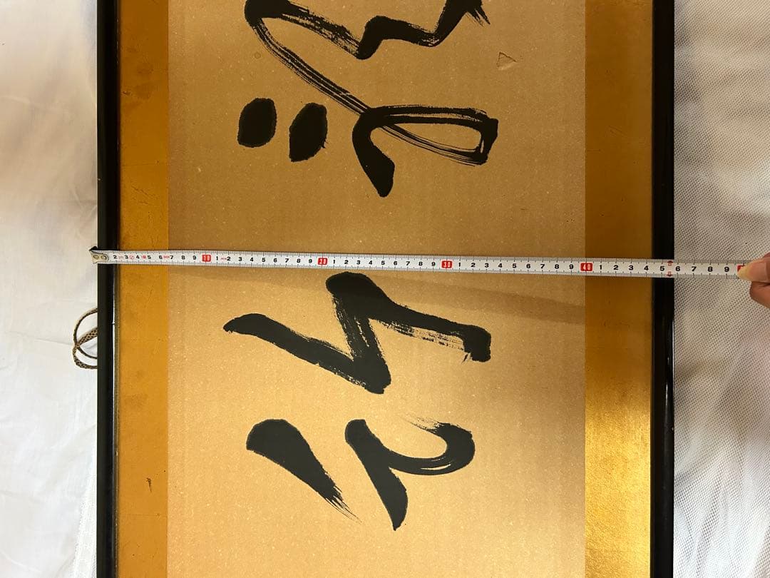 書道作品 掛け軸 金箔　フレーム付き