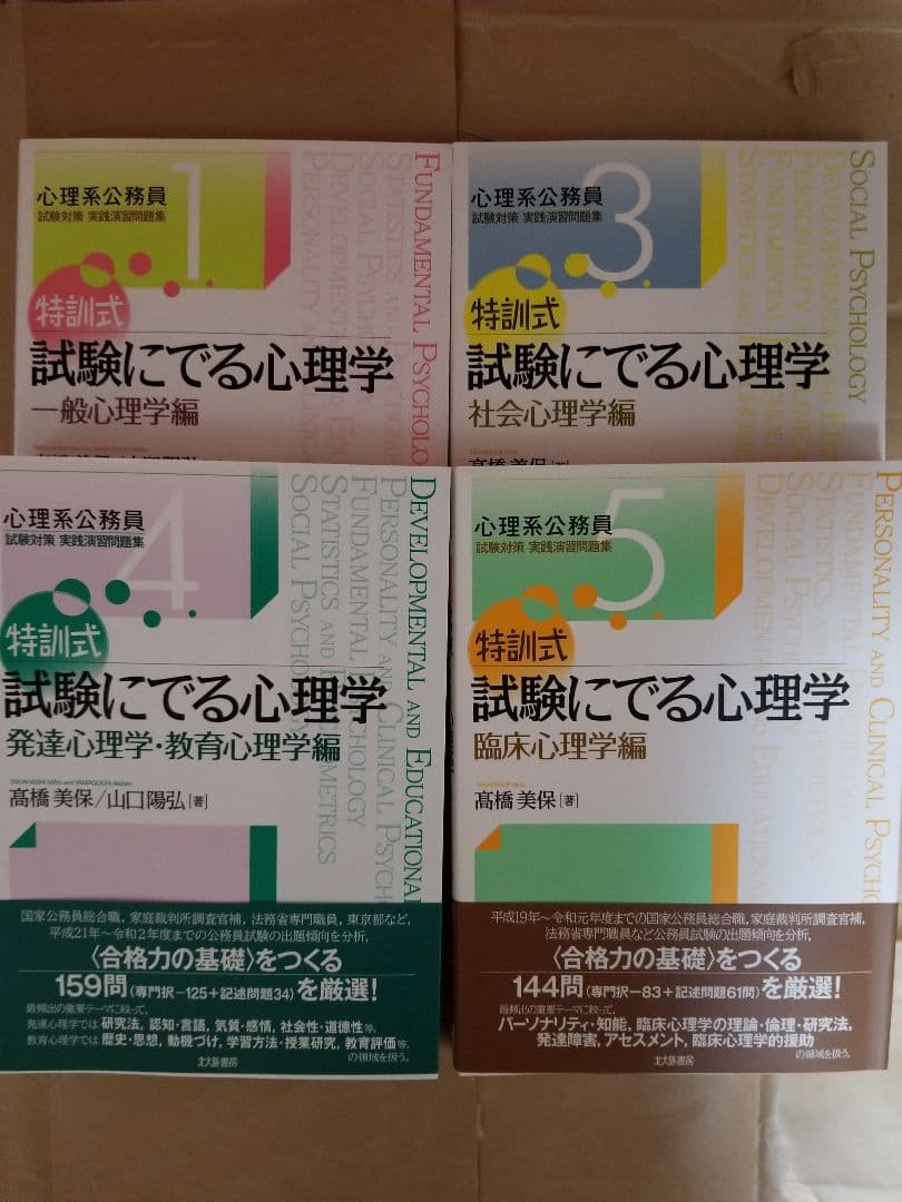 特訓式 試験にでる心理学 一般心理学編　他4点セット