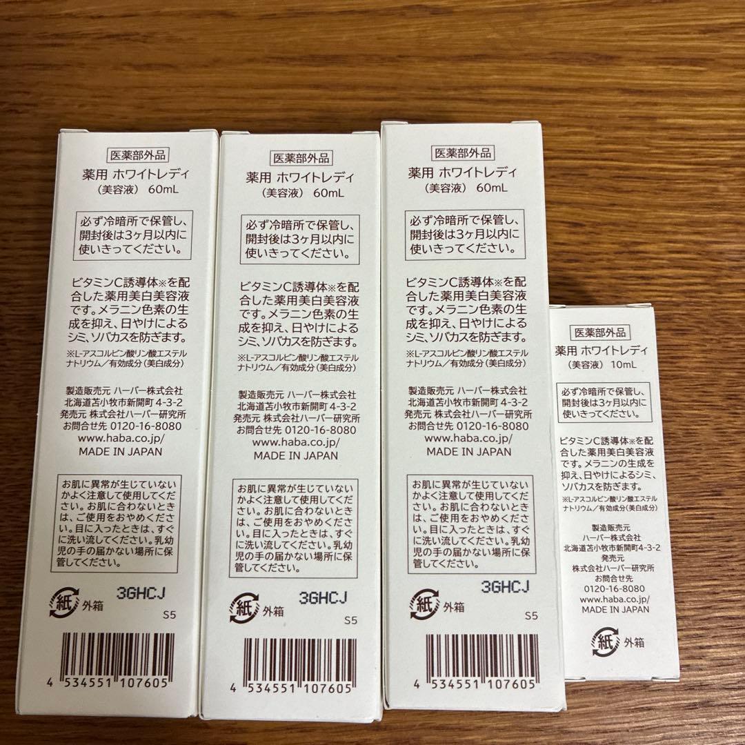 新品未開封　HABA 薬用美白美容60ml×3本　10ml1本おまけ