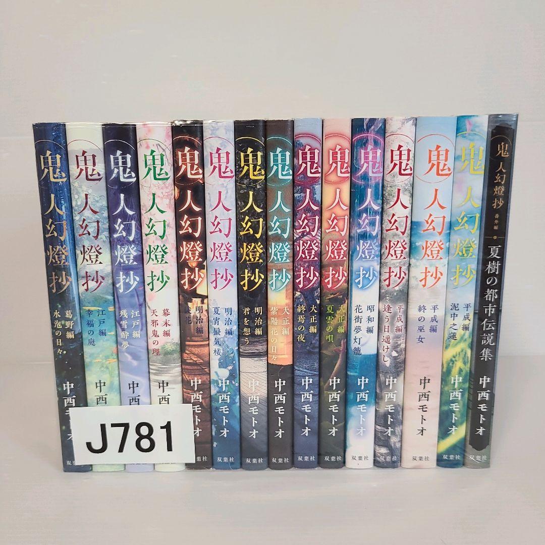 781★鬼人幻燈抄★全巻セット 小説