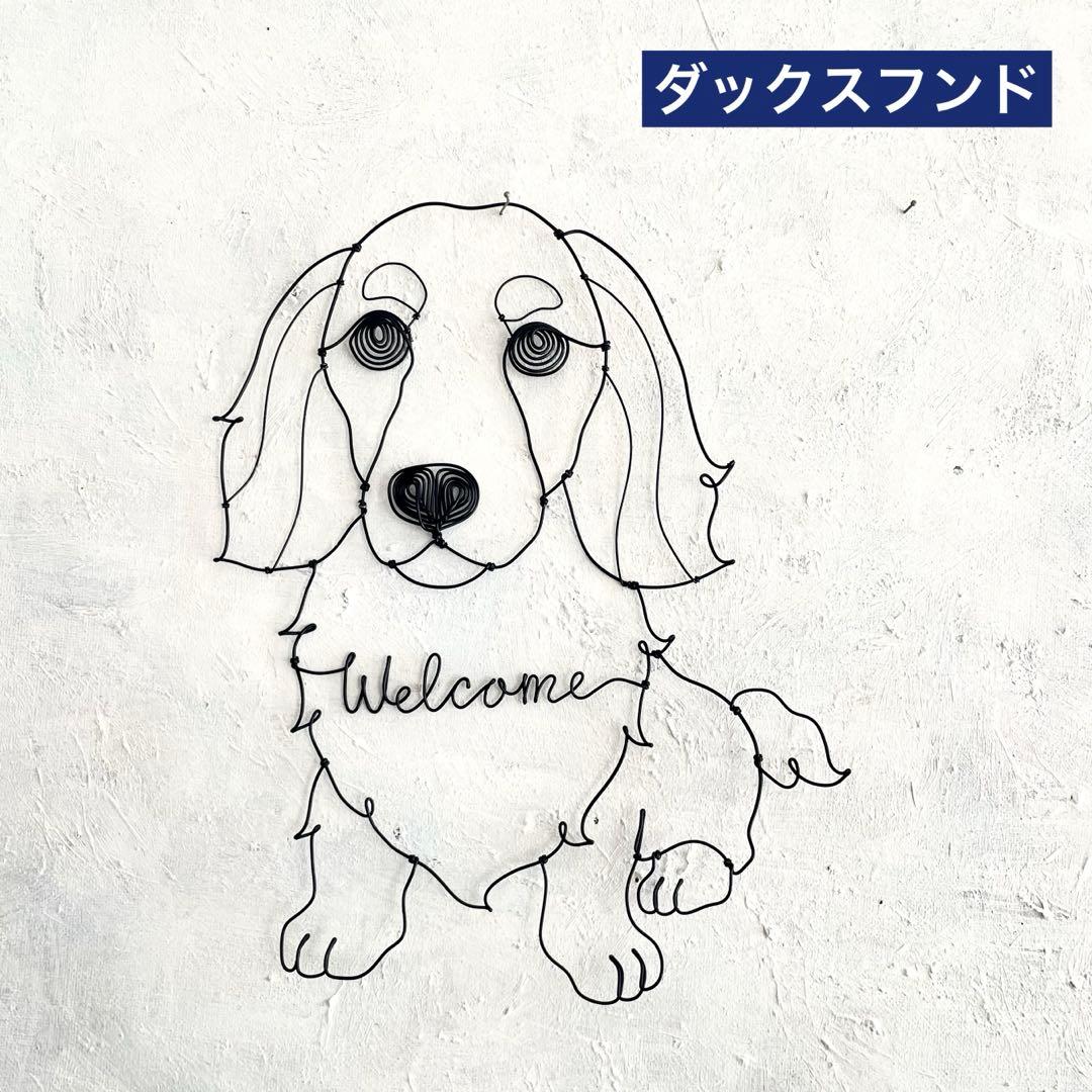 ダックスフンド（タンあり）ワイヤーアート