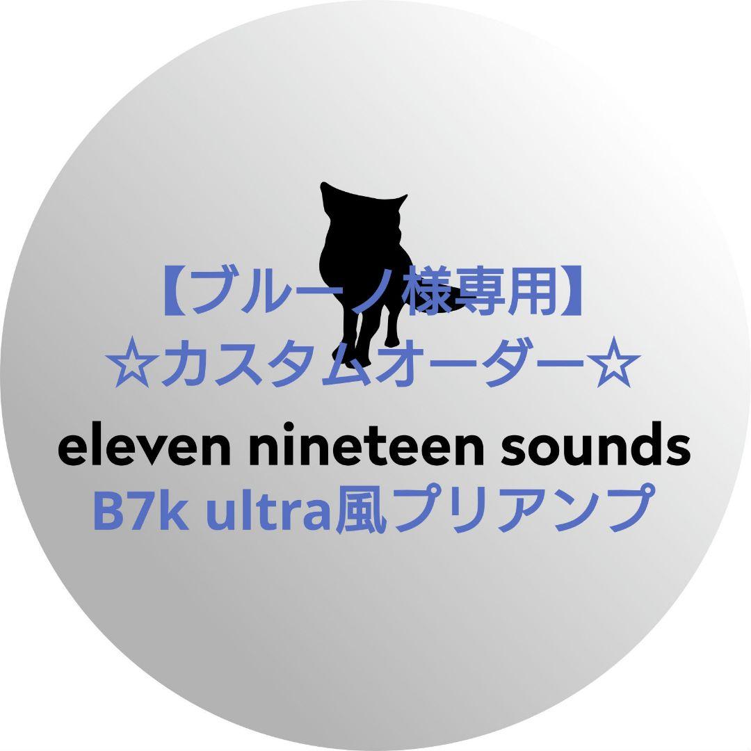 【ブルーノ】【ハンドメイドエフェクター】B7k ultra風プリアンプ