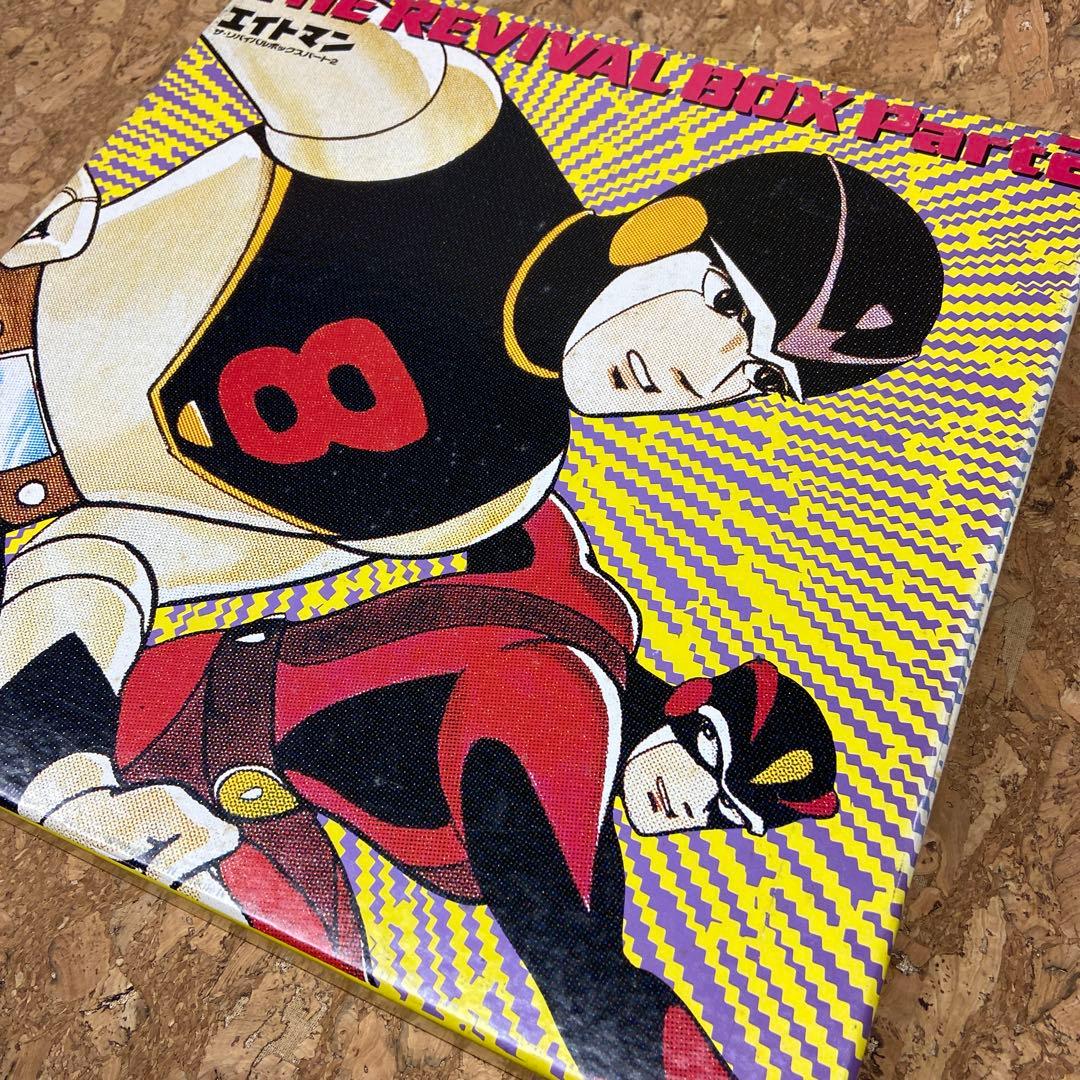 エイトマン ザ・リバイバルボックスパート1/2 レザーディスク