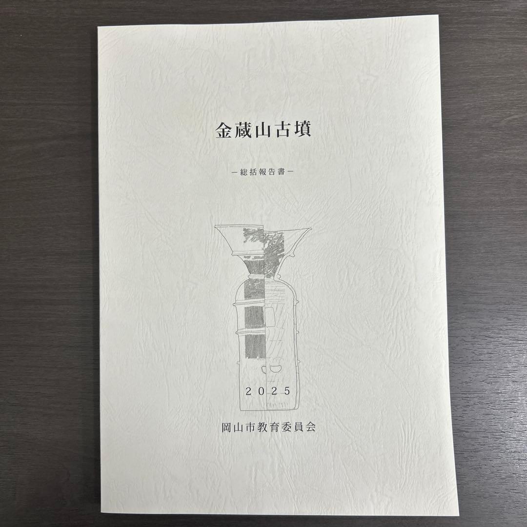 文化財調査報告書　金蔵山古墳　総括報告書　考古学　古墳時代　前方後円墳　埴輪