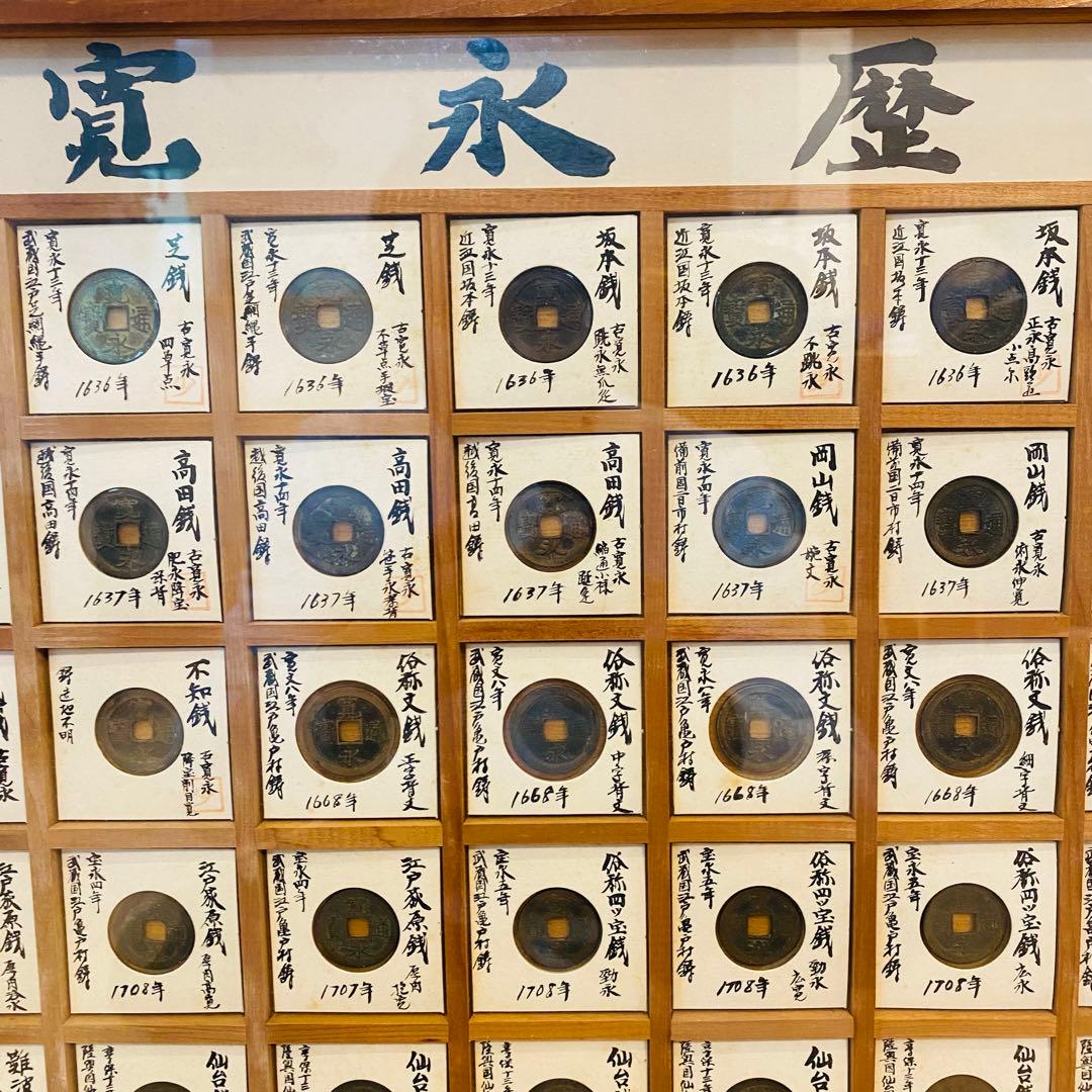 【コレクター必見】 歴代 寛永古銭 全65種類以上160個