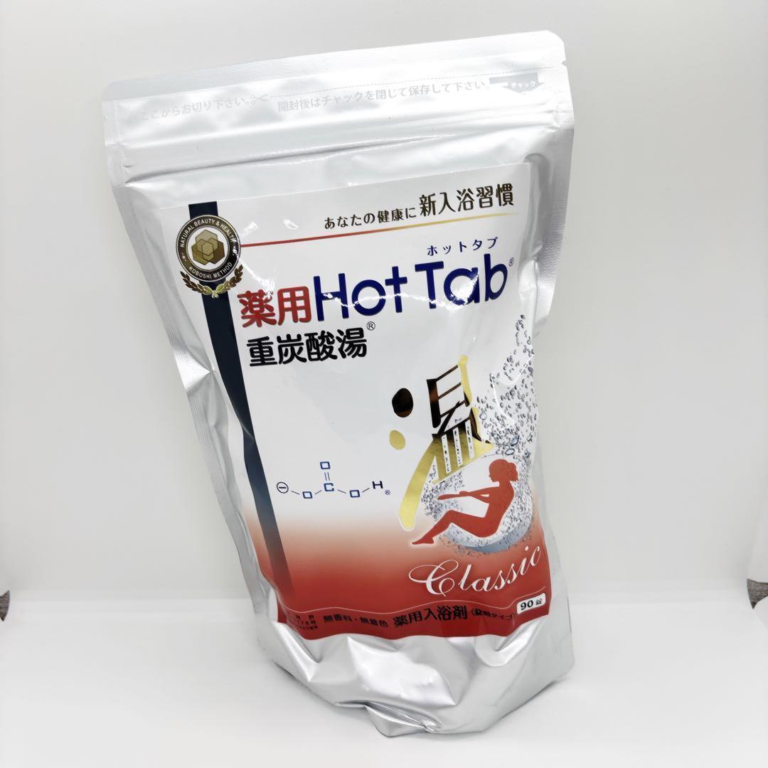 お値下げ不可！2個セット　薬用ホットタブ 重炭酸湯Classic 90錠入