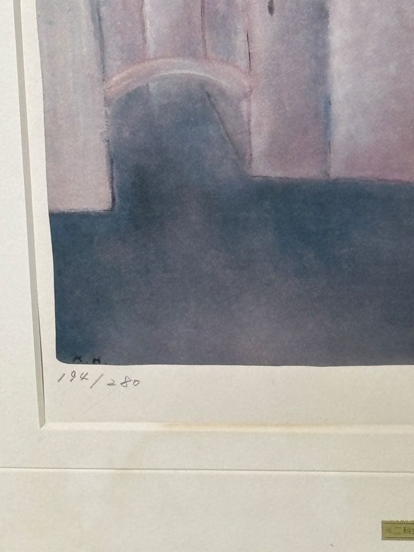 二科会理事故塙 賢三リトグラフ194/280 ドラゴンの見える街