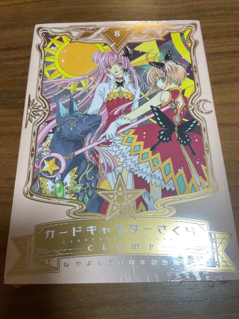 カードキャプターさくら なかよし60周年記念版 1〜9巻セット