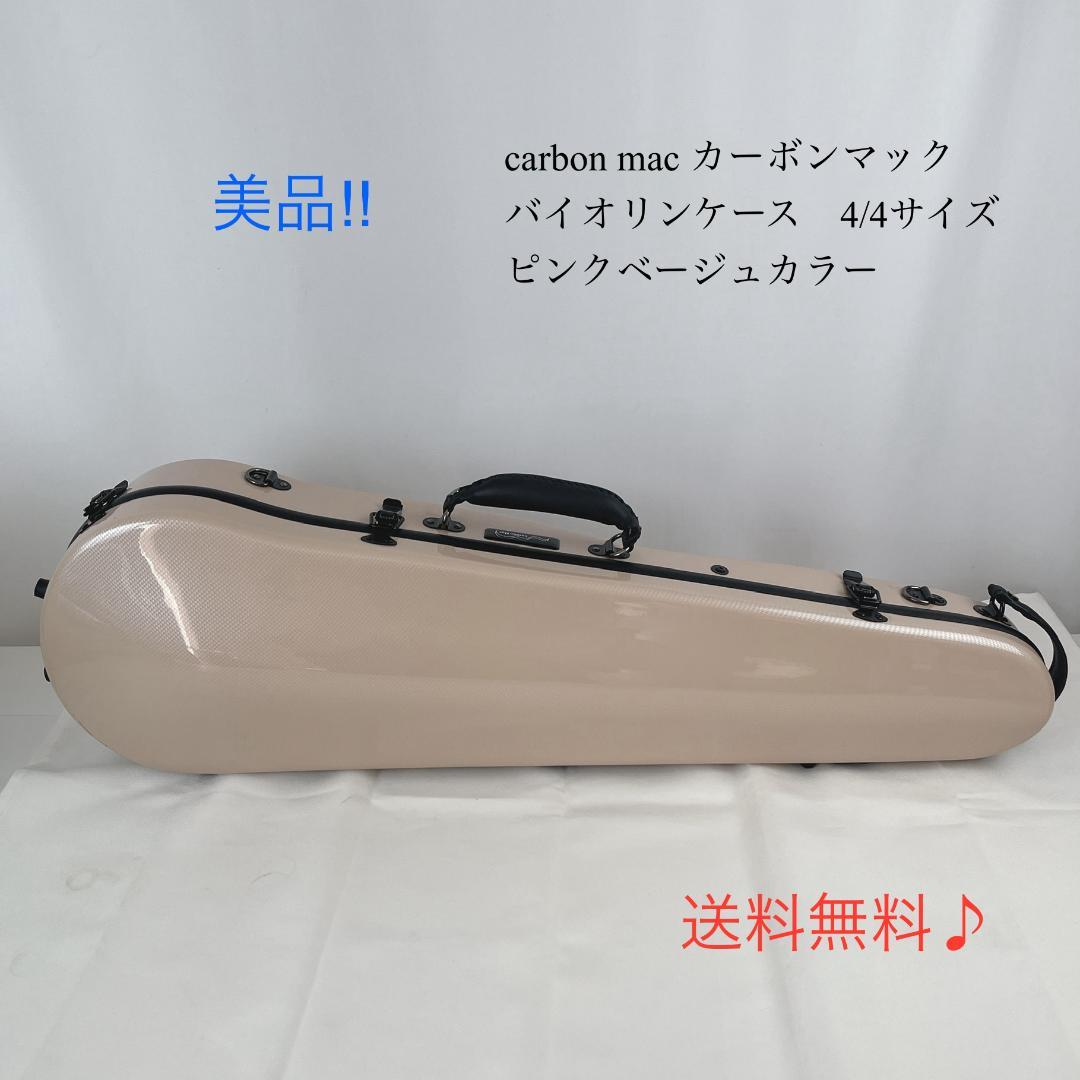 美品☘️ カーボンマック　バイオリンケース　4/4サイズ　ピンクベージュ