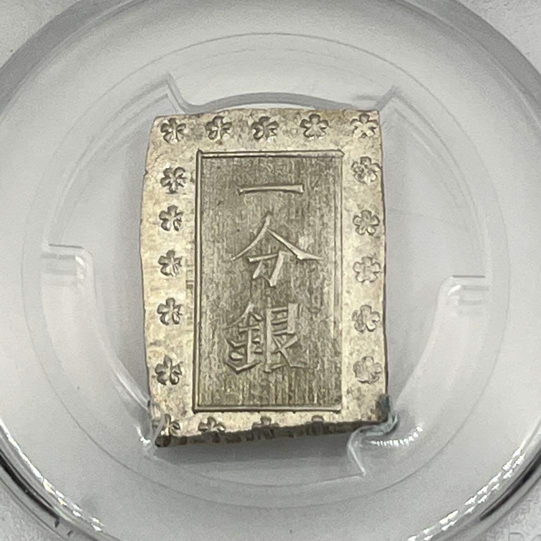 安政一分銀 新一分銀 Fc 銀座常是 古銭 PCGS MS64 未使用 鑑定品