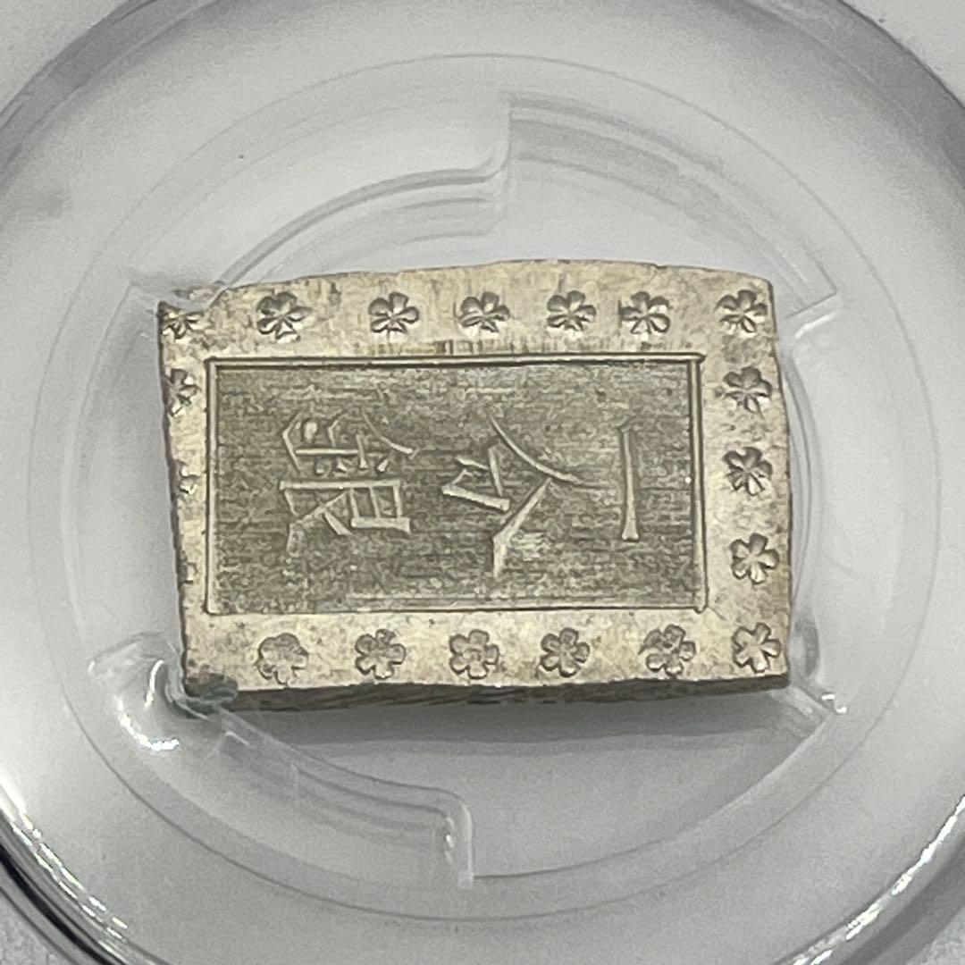 安政一分銀 新一分銀 Fc 銀座常是 古銭 PCGS MS64 未使用 鑑定品