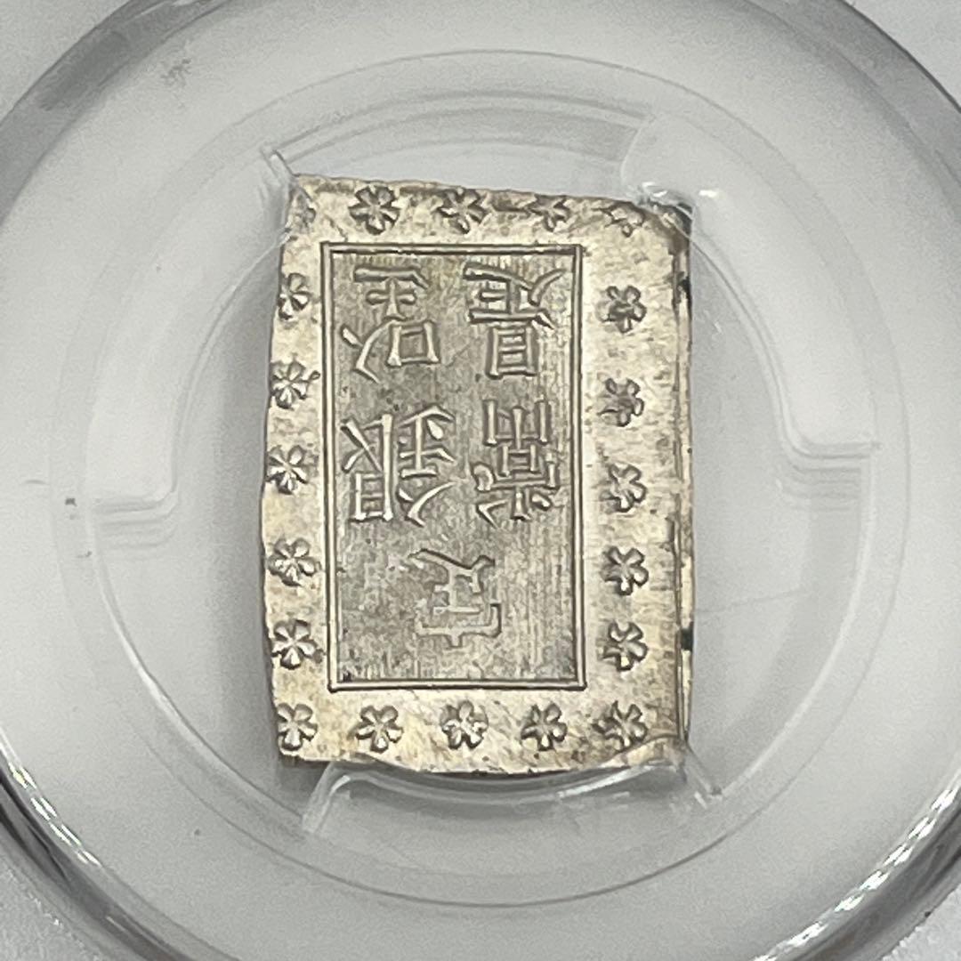 安政一分銀 新一分銀 Fc 銀座常是 古銭 PCGS MS64 未使用 鑑定品