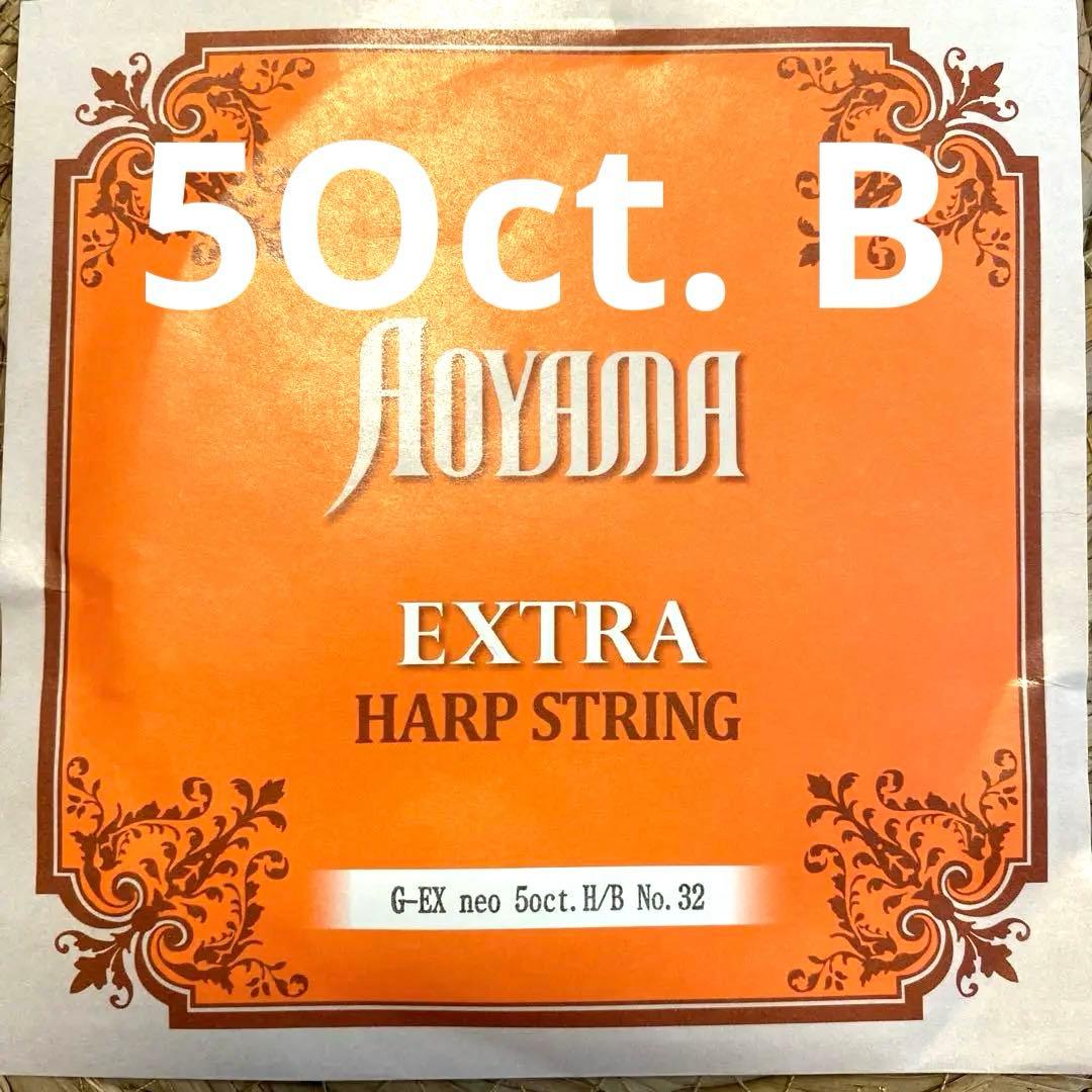 青山ハープ弦　5oct. B No’32 グランドハープ弦